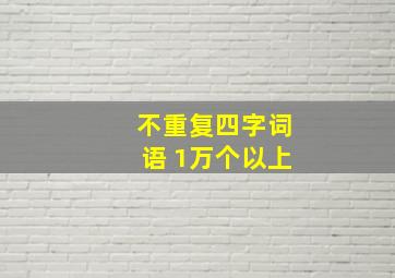 不重复四字词语 1万个以上